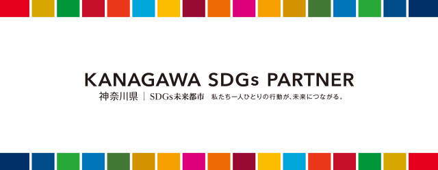 KANAGAWA SDGs PARTNER