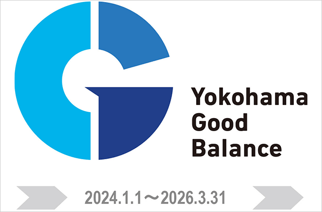 よこはまグッドバランス賞の受賞